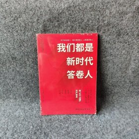 我们都是新时代答卷人