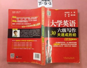 大学英语六级写作30天速成胜经（新题型 第2版）