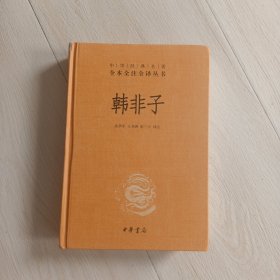 中华经典名著全本全注全译丛书：韩非子