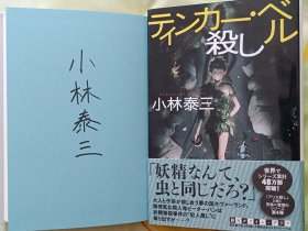 小林泰三签名本《谋杀叮克铃》日文原版