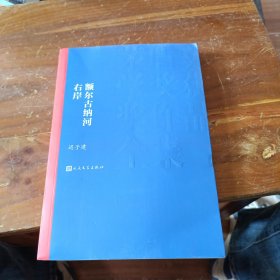 额尔古纳河右岸（茅盾文学奖获奖作品全集28）