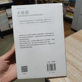 大数据：正在改变我们生活的新信息革命 重庆大学出版社