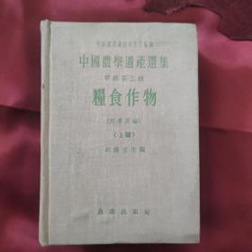 中国农学遗产选集：甲类第三种粮食作物（上编）