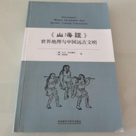 《山海经》世界地理与中国远古文明