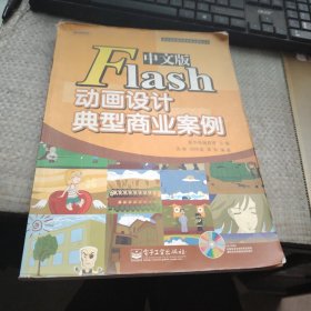 中文版Flash动画设计典型商业案例