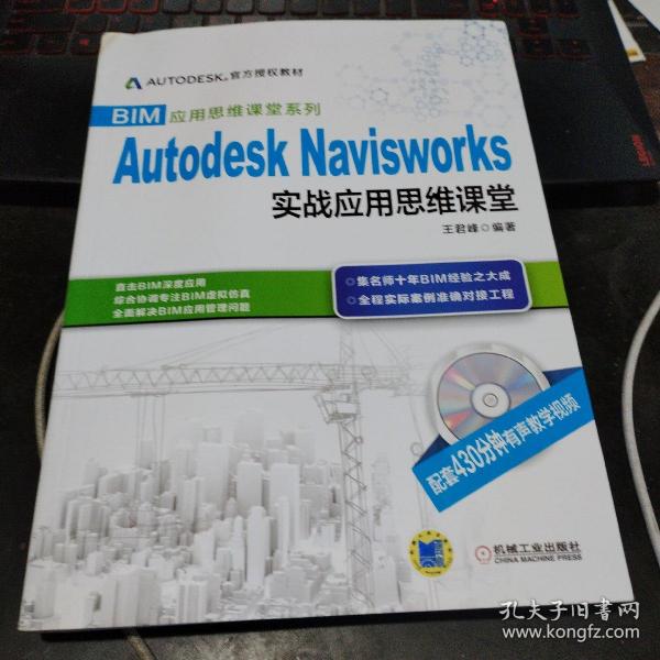 BIM应用思维课堂系列：Autodesk Navisworks 实战应用思维课堂