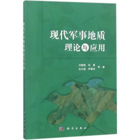 现代军事地质理论与应用