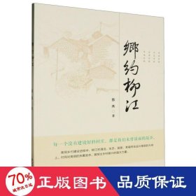 乡约柳江 中国现当代文学 东木|