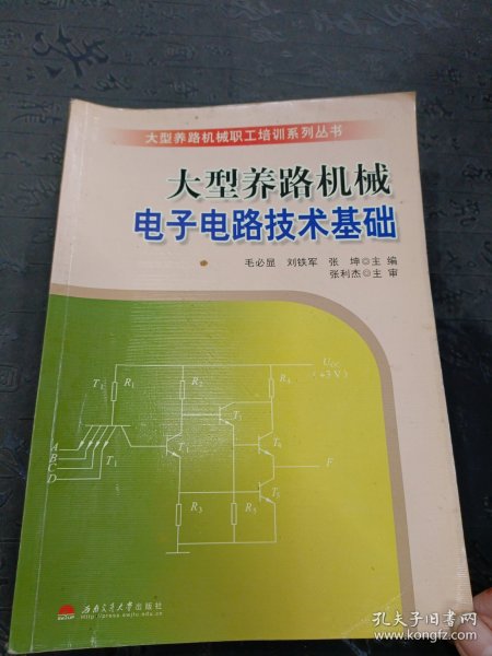 大型养路机械电子电路技术基础