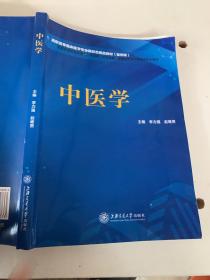 中医学 /[李力强, 上海交通大学出版社 9787313212733