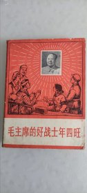 毛主席的好战士年四旺