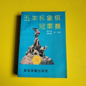 五羊杯象棋冠军赛