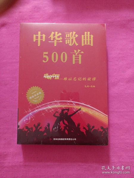 中华歌曲500首