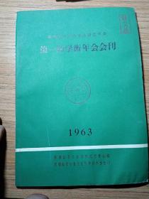 第一届学术年会会刊   新疆维吾尔自治区园艺学会  1963年