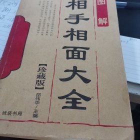 相手相面大全