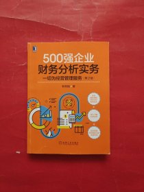 500强企业财务分析实务：一切为经营管理服务 第2版