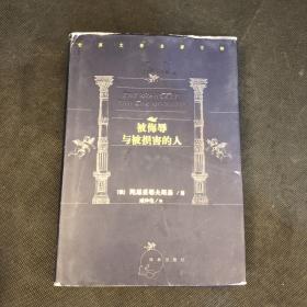 世界文学名著百部 被侮辱与被损害的人