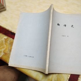 翻译史