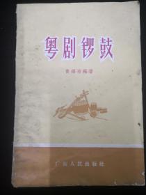 粤剧锣鼓，1957年版