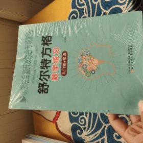 小学生全脑开发综合专项训练 舒尔特方格（全5册）