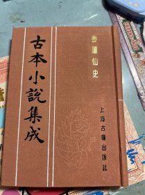 金莲仙史 古本小说集成 布面精装