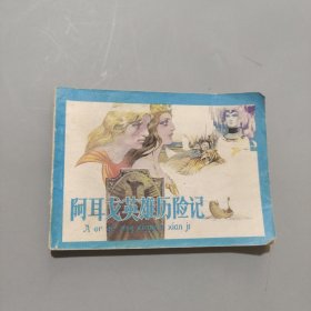 阿耳戈英雄历险记