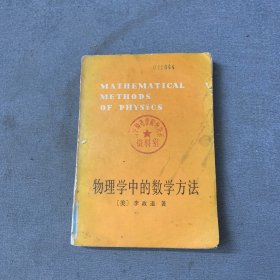 物理学中的数学方法