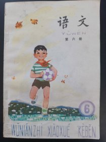 五年制小学课本语文第六册，五年制小学语文课本第六册，70后80后怀旧课本，五年制课本小学语文第6册。