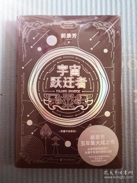 宇宙跃迁者（雨果奖作者郝景芳新作，从青铜器到超级AI，从诸子百家到星际文明，链接古老中国与未来的“时空虫洞”，开启宇宙跃迁之旅）