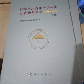 国家杰出青年科学基金获资助者名录（上、下）