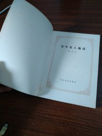 古今名人趣话