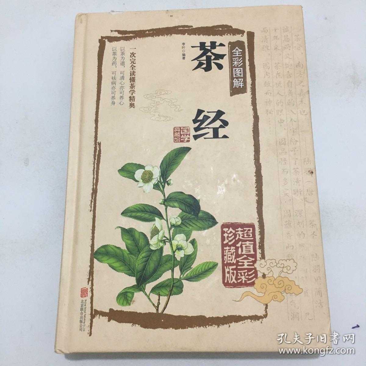 茶经全彩图解（超值全彩珍藏版）