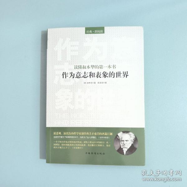 读懂叔本华的第一本书：作为意志和表象的世界