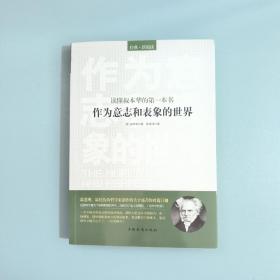 读懂叔本华的第一本书：作为意志和表象的世界