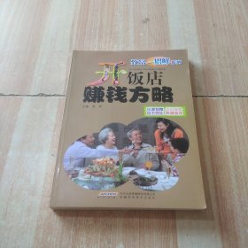 致富一招鲜系列：开饭店赚钱方略