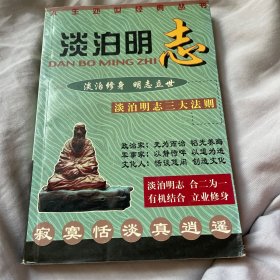 人生处世经典丛书——淡泊明志