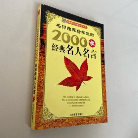 名师推荐给学生的2000条名人名言