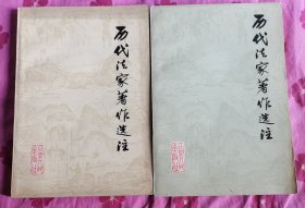 【历代法家著作选注（上中）】作者 历代法家著作选注编辑小组 出版社: 北京人民出版社1975一版一印 干净品