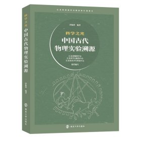 科学之光——中国古代物理实验溯源