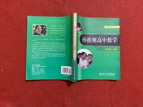 孙维刚高中数学