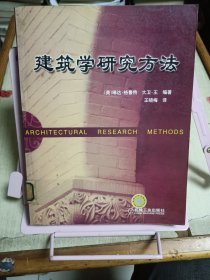 建筑学研究方法