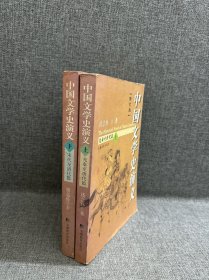 中国文学史演义（修订版）（上、下册）