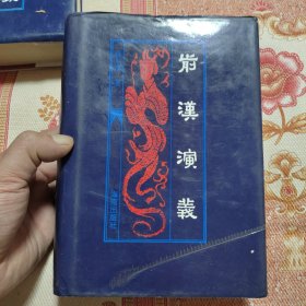 前汉演义 精装 馆藏