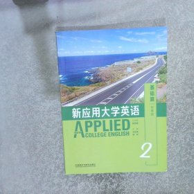 新应用大学英语2基础篇智慧版