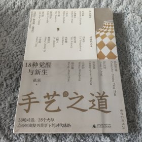 手艺之道：18种觉醒与新生