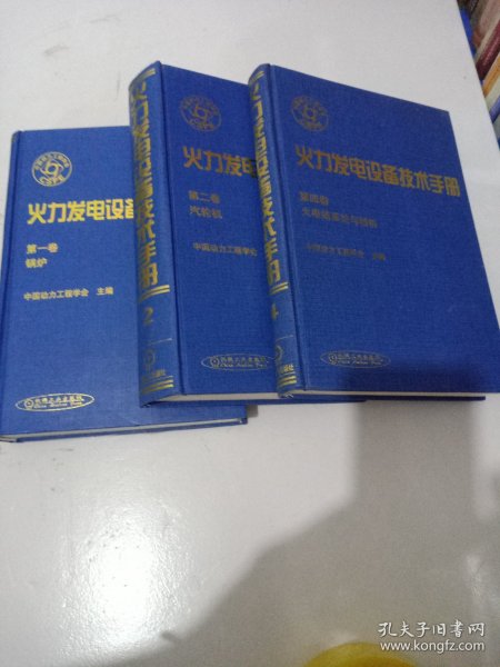 火力发电设备技术手册：1、2、4卷