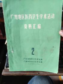 中医西医---广州地区医药卫生学术活动资料汇编【主要内容见图】