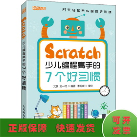 Scratch少儿编程高手的7个好习惯