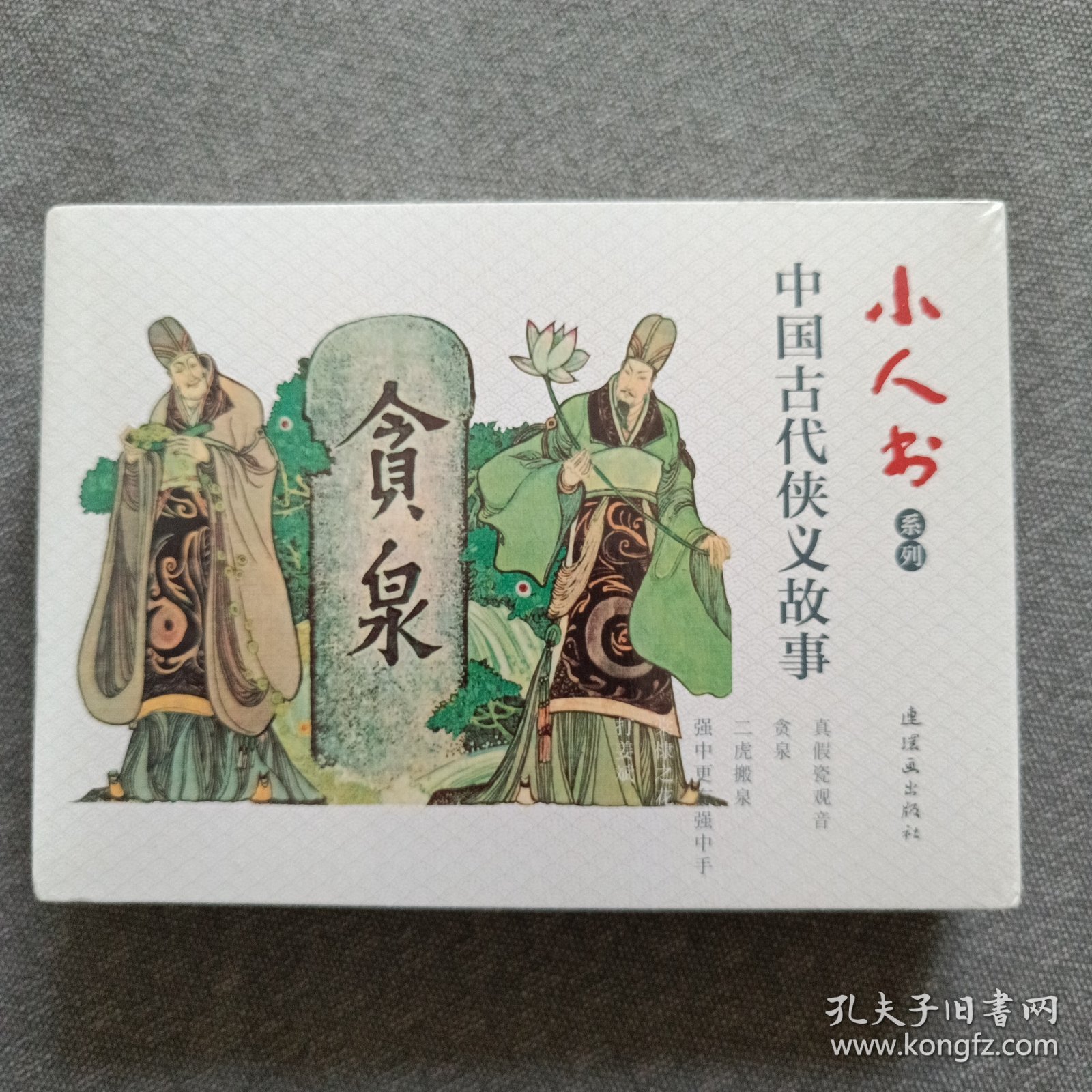 小人书系列 中国古代侠义故事50开平装连环画（真假瓷观音贪泉二虎搬泉强中更有强中手棠棣之花为卢延光绘）