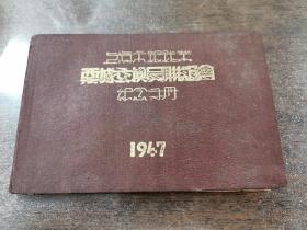 1947年上海市银钱业票据交换员联谊会纪念手册